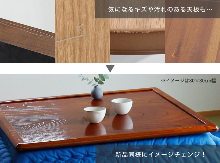 コタツ天板・こたつ天板単品 正方形 75cm角 木製（両面ケヤキ材