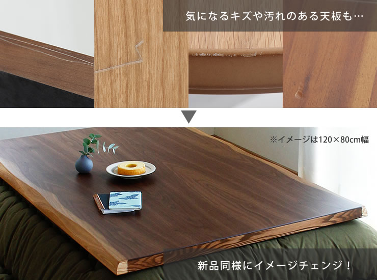 コタツ天板・こたつ天板単品 長方形 150cm幅 木製（皮付き