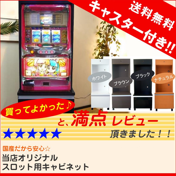 パチスロ台 スロット台用キャビネット 実機 新品 収納 棚 キャビネット