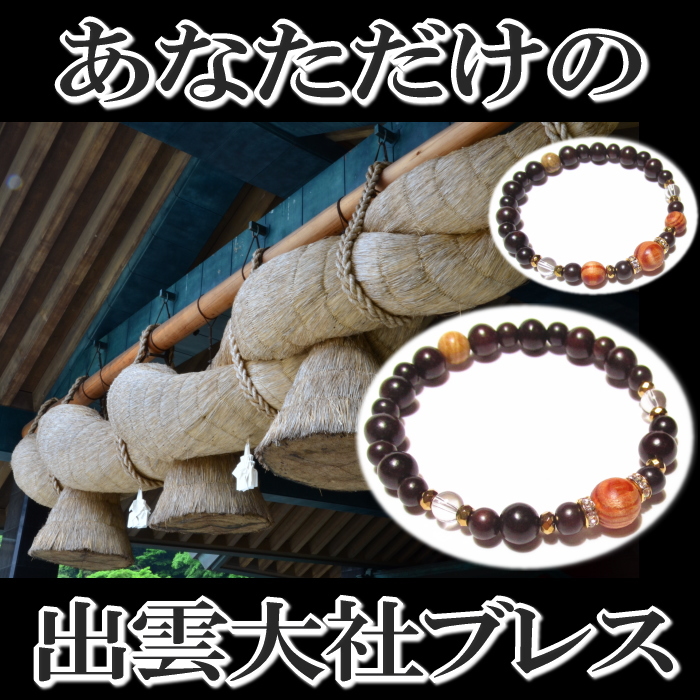 パワーストーン ブレスレット メンズ レディース 出雲大社 お守り 鑑定