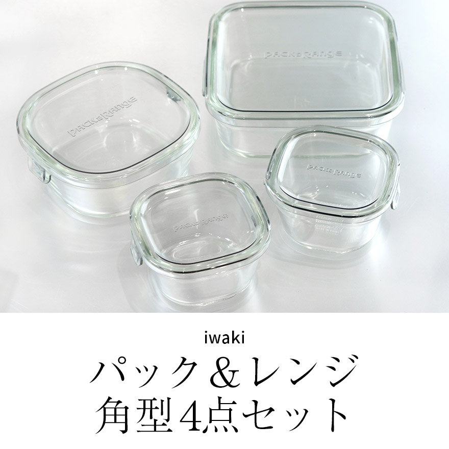 iwaki（イワキ） 保存容器 耐熱ガラス 透明 パック＆レンジ 角型4点