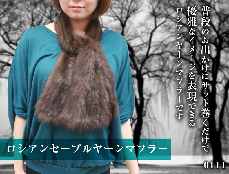 毛皮マフラー レディース ファーアイテム ロシアンセーブルヤーン