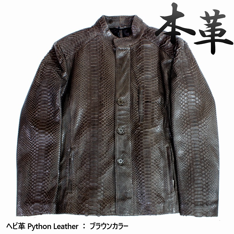 蛇革 パイソン メンズ レザージャケット 本革 ステンカラー ヘビ 4273