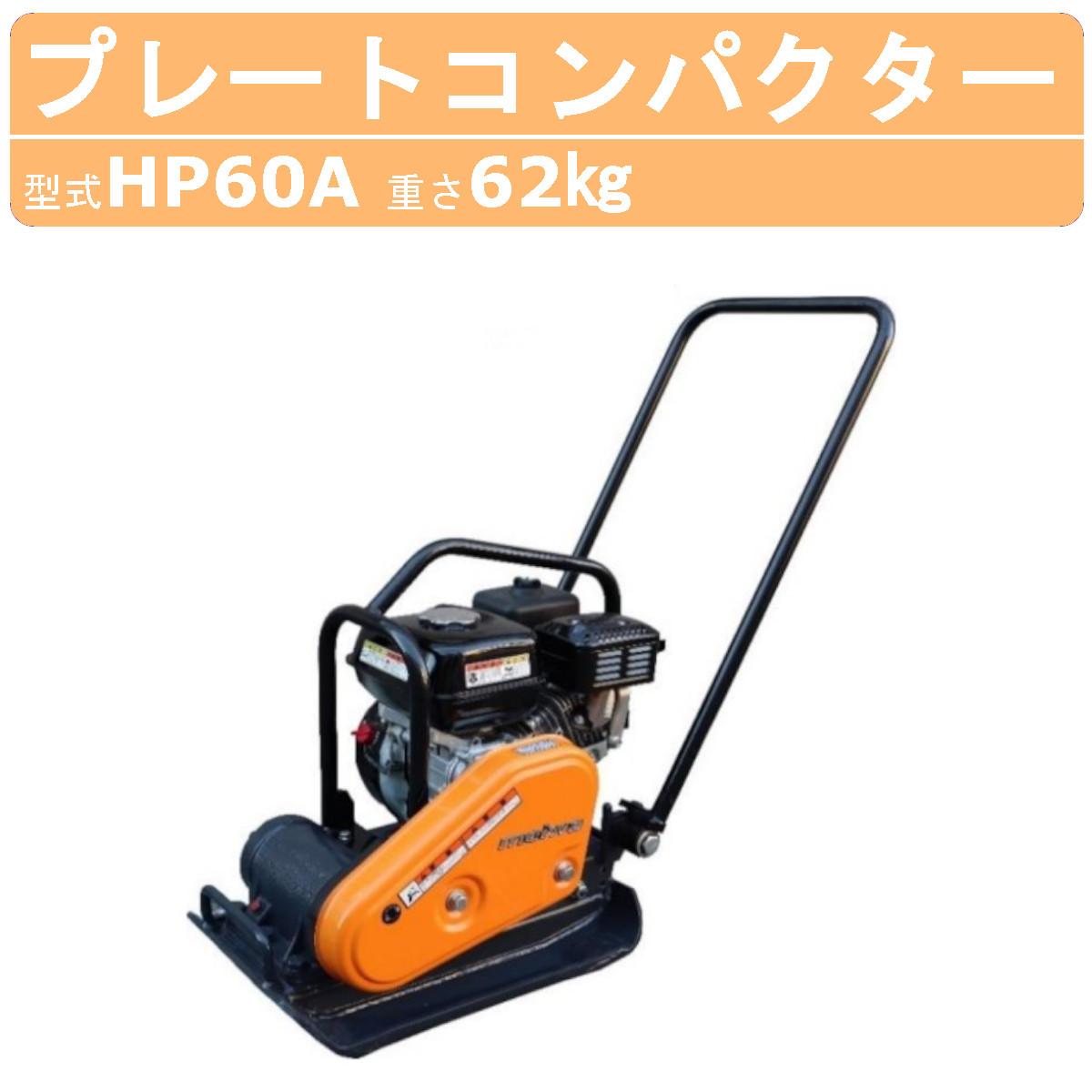 明和製作所 プレートコンパクター HP60A 旧型式 HP60 ストレート