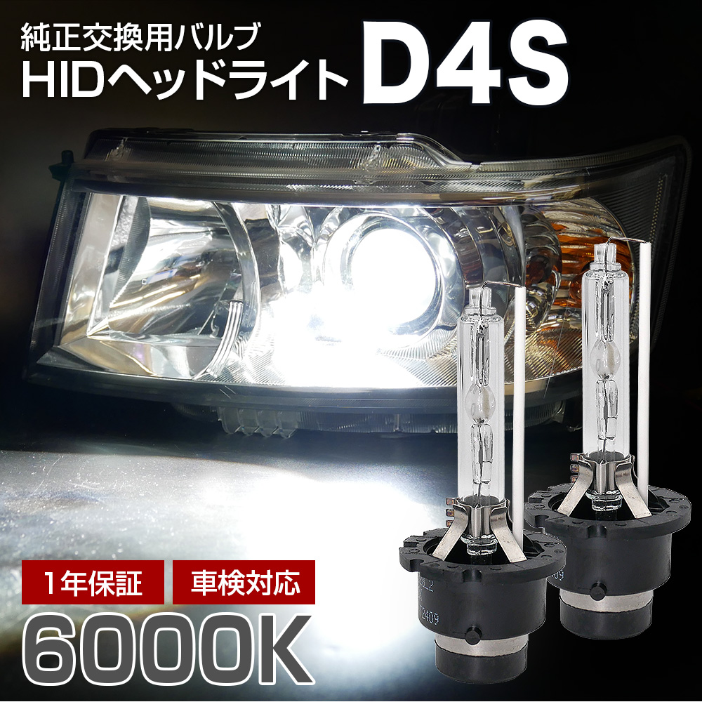 信玄 アイシスに適合 純正交換HIDバルブ D4S 6000K : ライト
