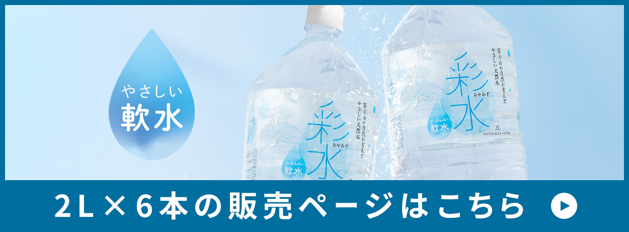 LIFEDRINK（ライフドリンク） 水 ミネラルウォーター【 彩水 -あやみず