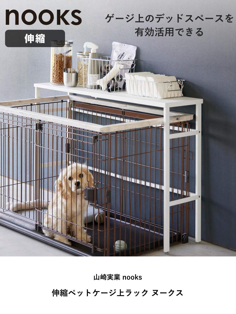 山崎実業 nooks 伸縮ペットケージ上ラック ヌークス （ 4903208040860