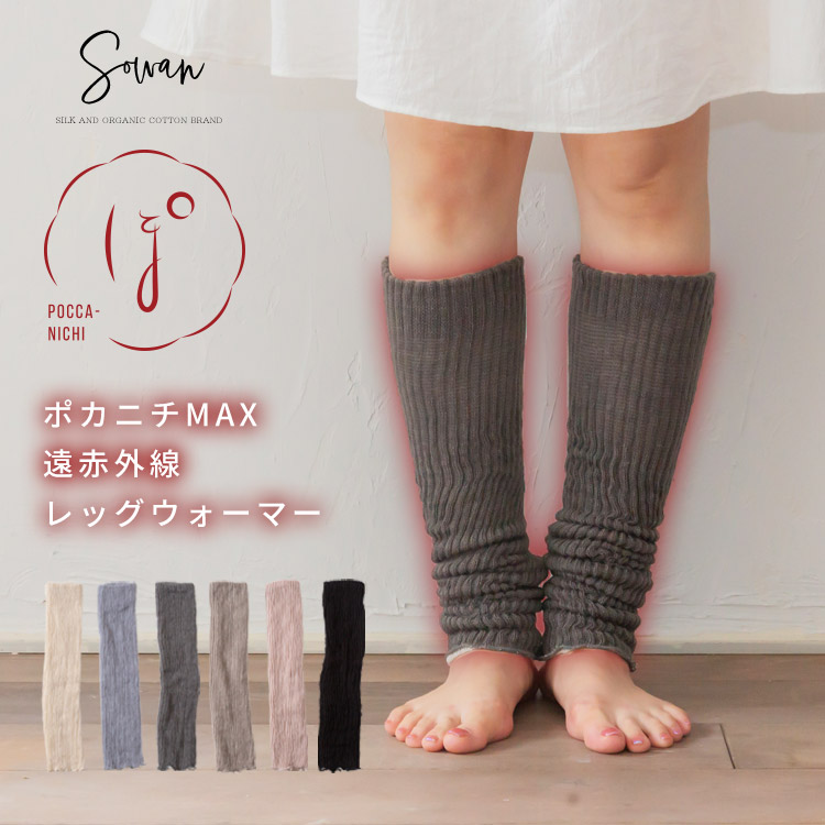 POCCA-NICHI MAX(ポカニチマックス) 遠赤外線 レッグウォーマー 秋 春