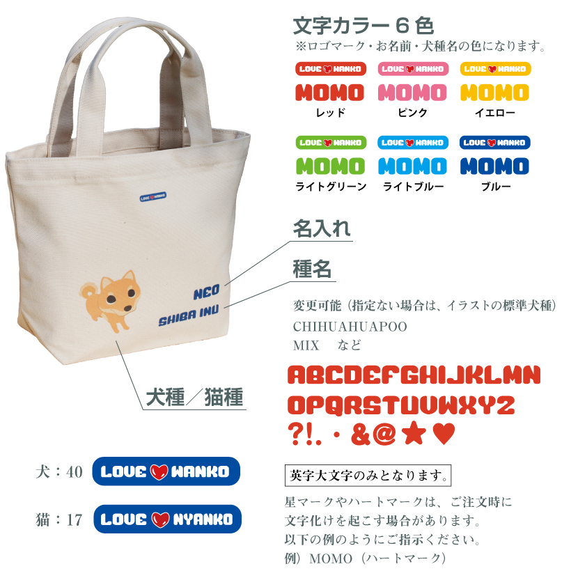 犬 お散歩バッグ 名入れ 「 倉敷帆布 Mサイズ 」 LOVEわんこ にゃんこ