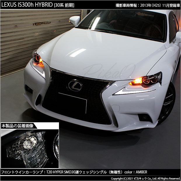 ピカキュウ T20S LED レクサス IS (30系 前期) 対応 FR ウインカー