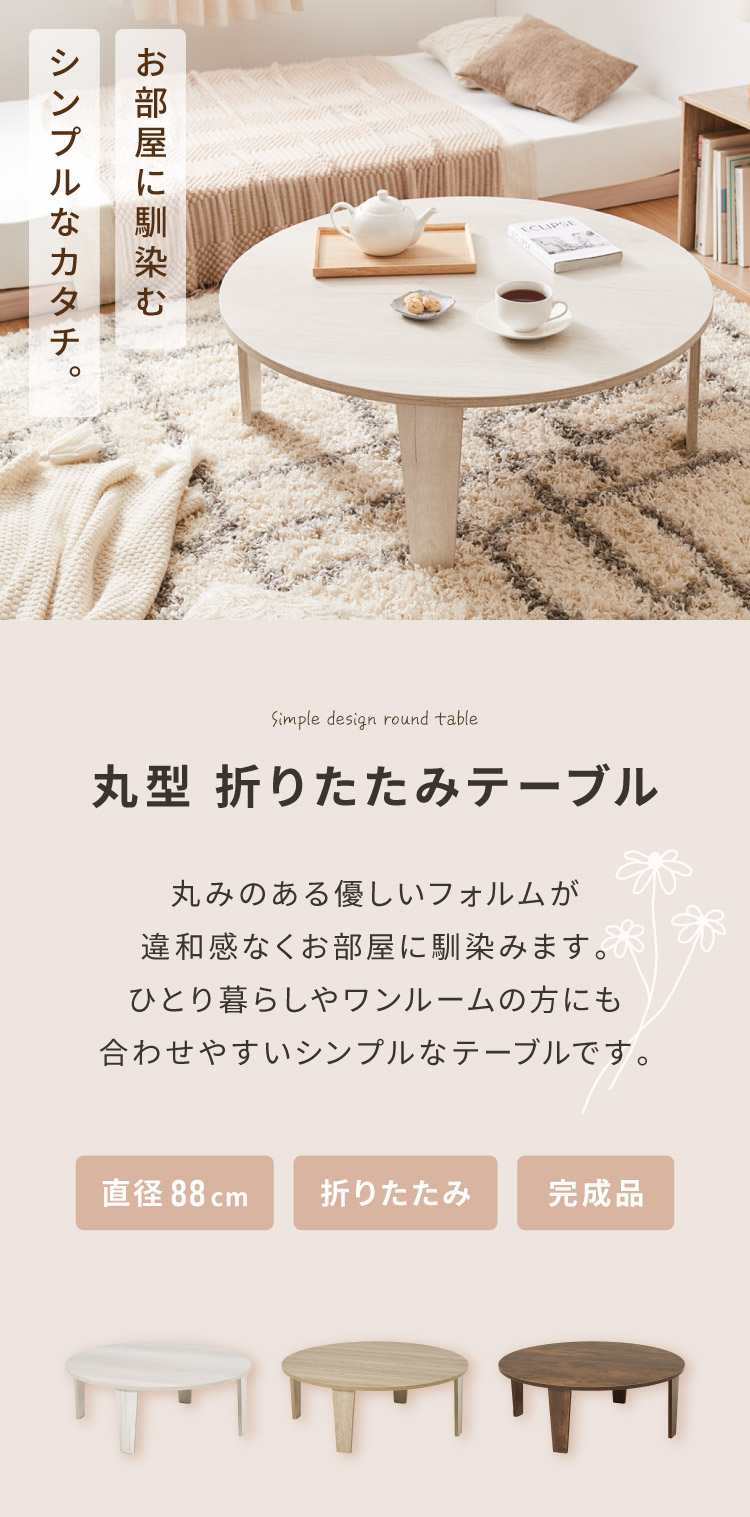 折りたたみテーブル 円形 88cm 折れ脚 テーブル ローテーブル センター
