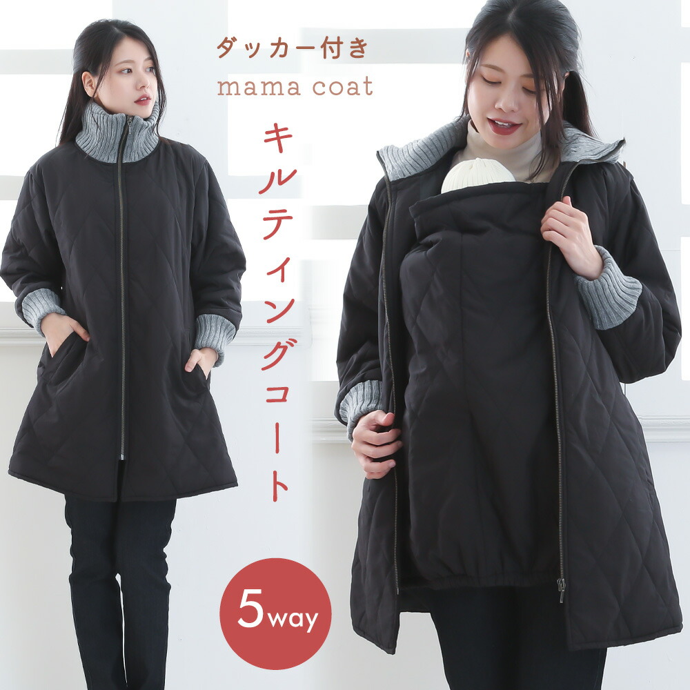 期間限定☆50％OFF】【半額】ママコート キルティングママコート