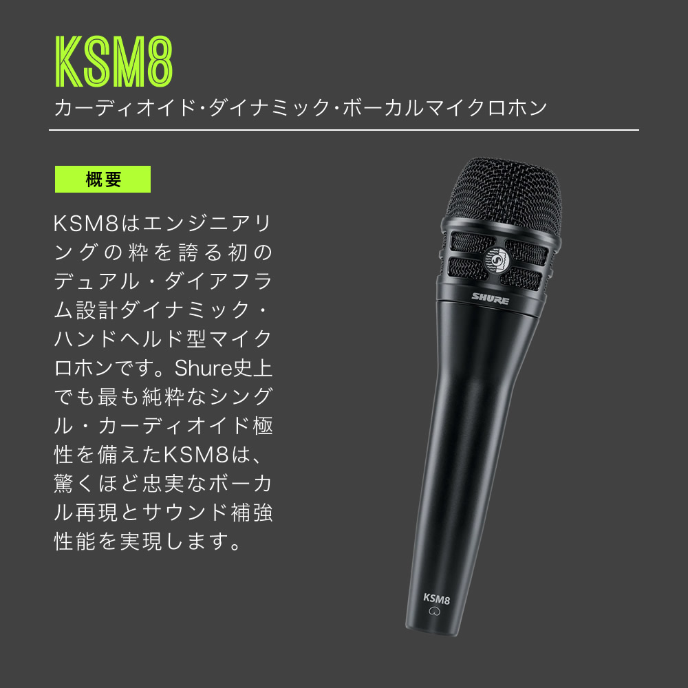 SHURE シュア KSM8 (KSM8/B-J / KSM8/N-J) ダイナミックマイク