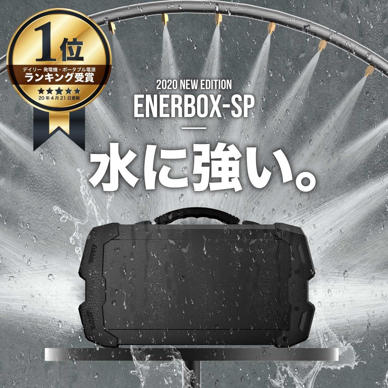 LACITA ポータブル電源 防水 規格 エナーボックス ENERBOX-SP : LACITA