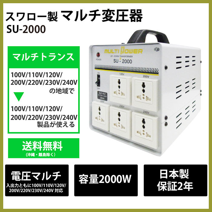 スワロー電機 【予約受付品】SU-2000-DN 海外用 日本国内用 2000W 変圧