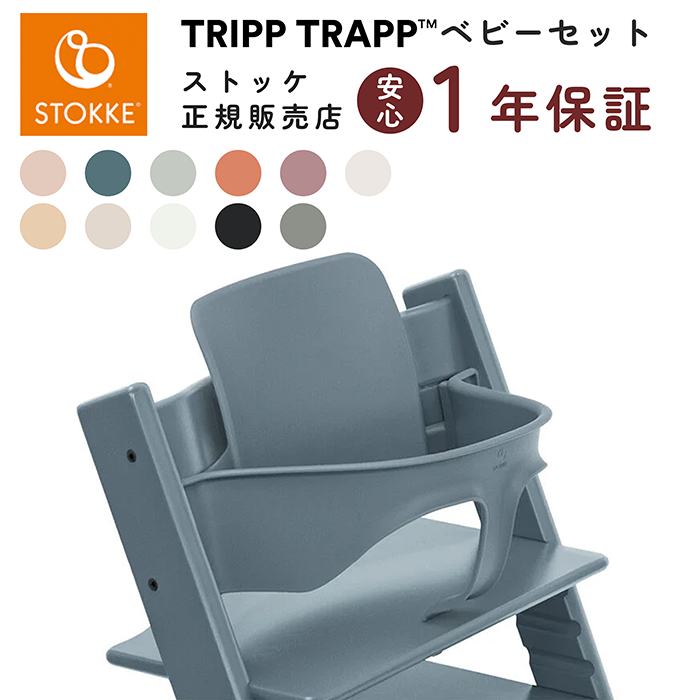 トリップトラップ ストッケ ベビーセット STOKKE TRIPP TRAPP ベビー