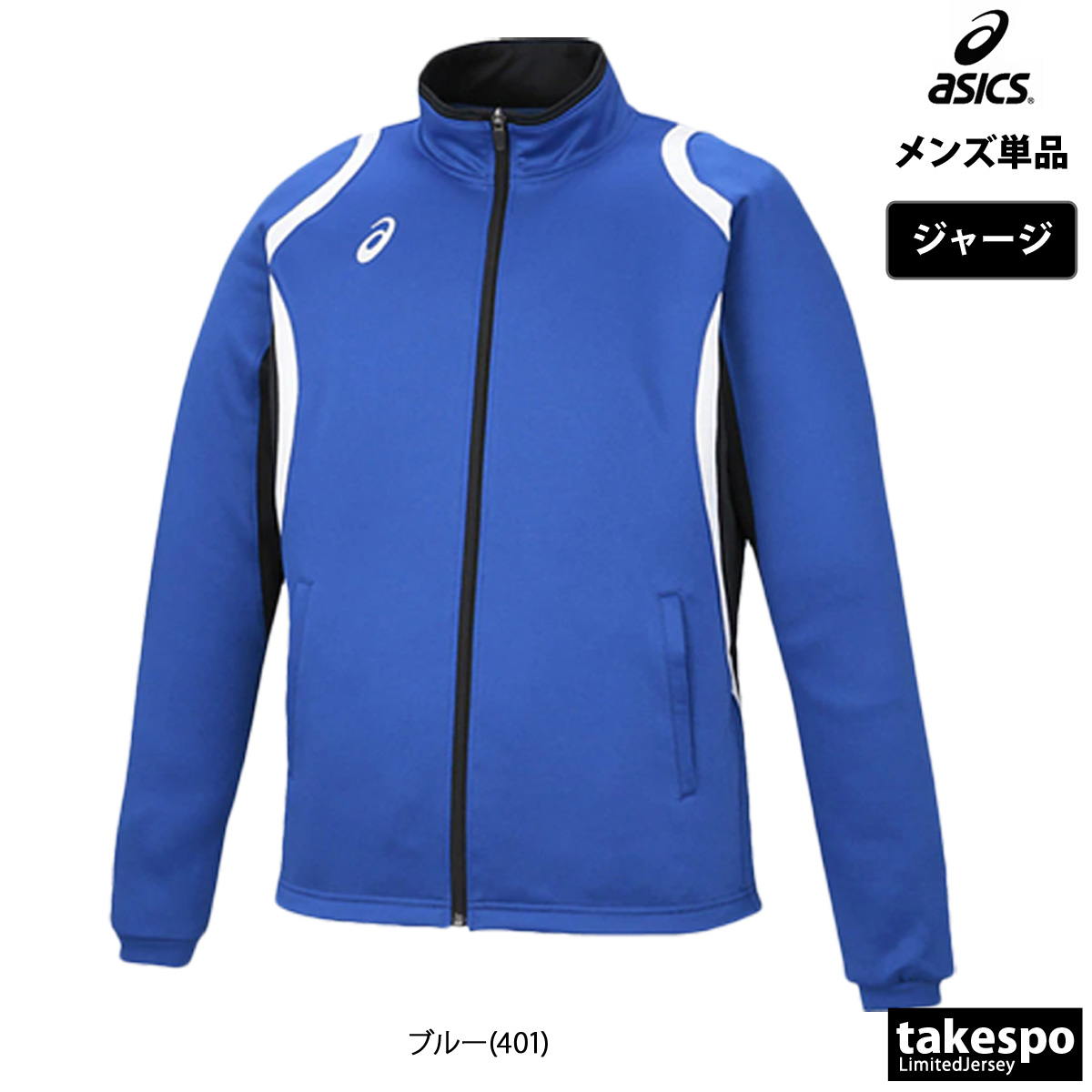 ASICS（アシックス） ジャージジャケット メンズ ブランド チーム