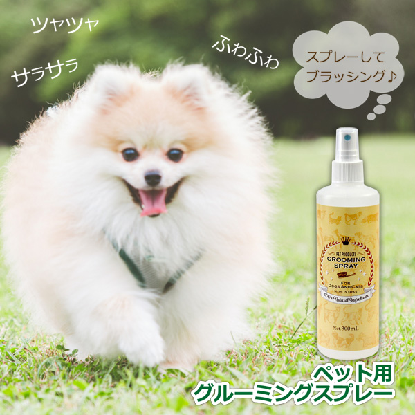 グルーミング スプレー 300ml 犬 猫 用 シャンプー代わり 100%天然無