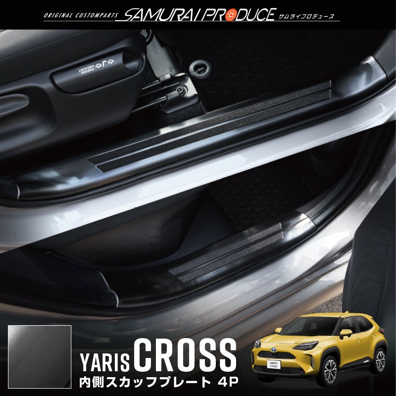 サムライプロデュース 新型ヤリスクロス サイドステップ 内側