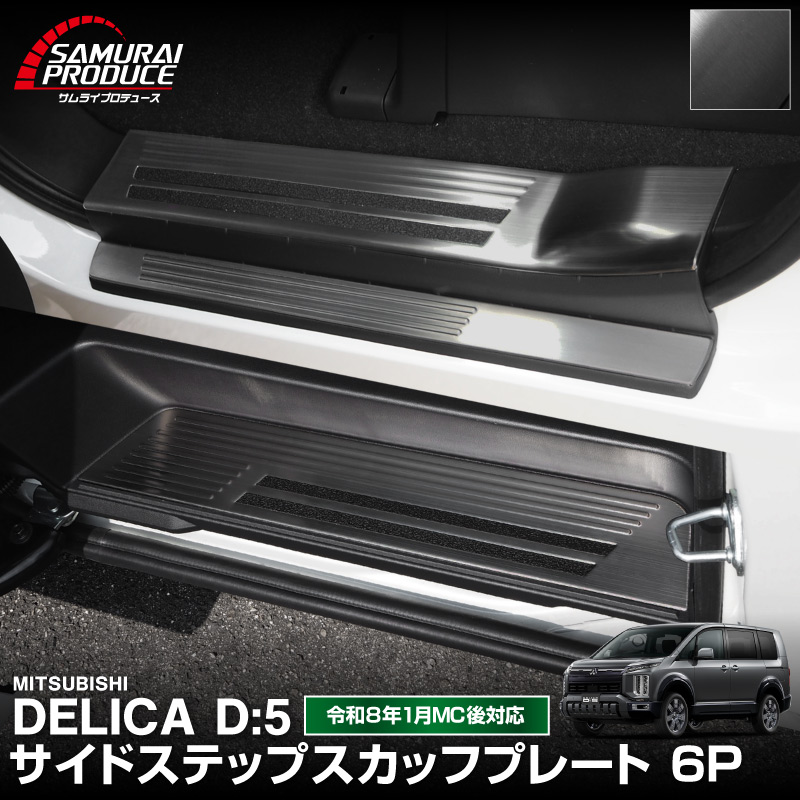 サムライプロデュース 新型デリカD:5 サイドステップ スカッフプレート