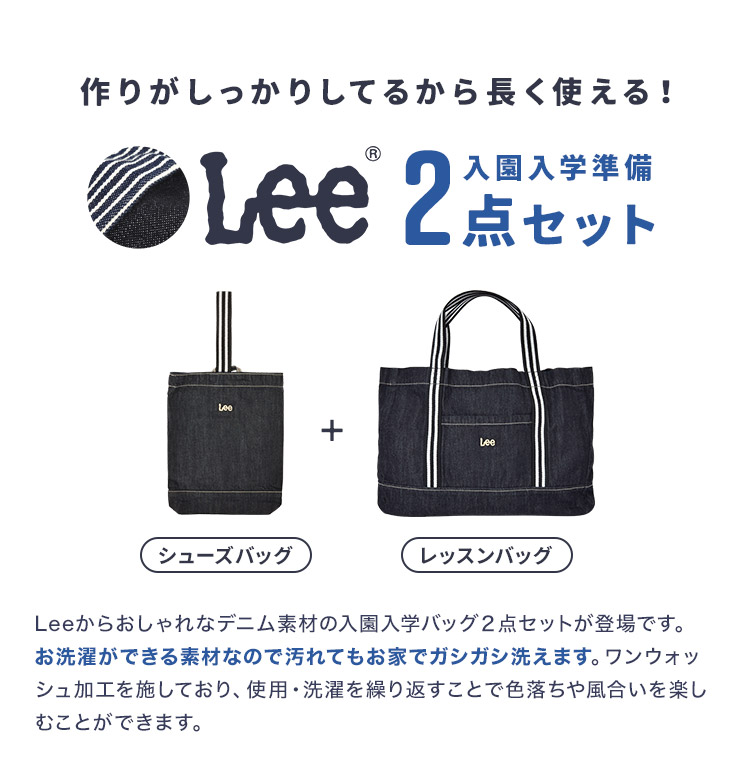 Lee（リー） 入園入学セット 2点セット デニム レッスンバッグ