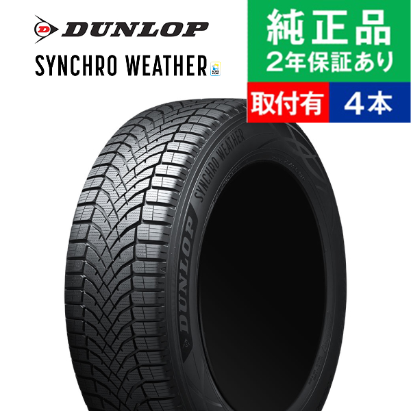 シンクロウェザー 165/60R15」の人気商品一覧 | 安い商品を通販サイト