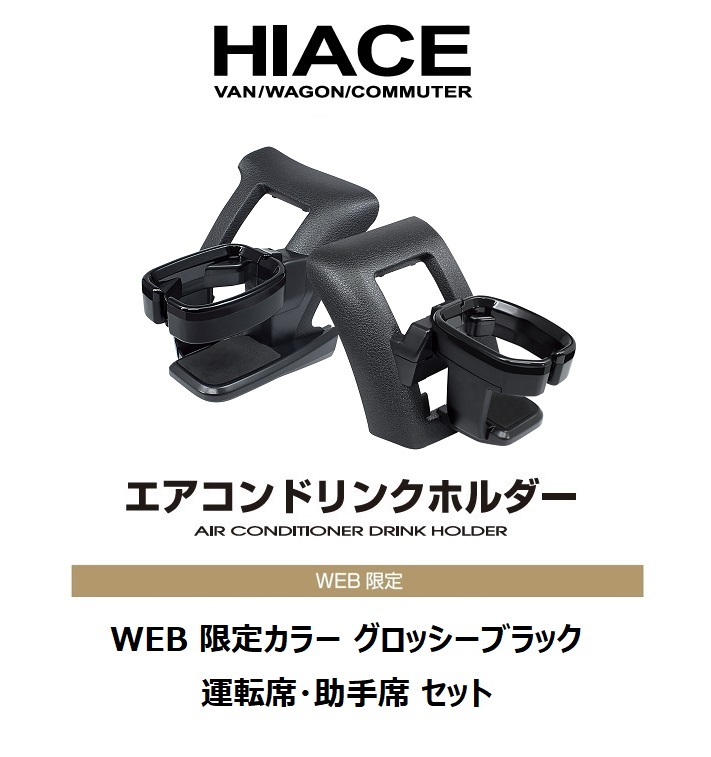 槌屋ヤック SY-HA1S 200系 ハイエース 専用 ドリンクホルダー