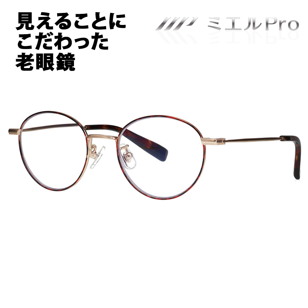 ミエルPro 老眼鏡 MR002-TO mierupro ミエルプロ 累進多焦点レンズ
