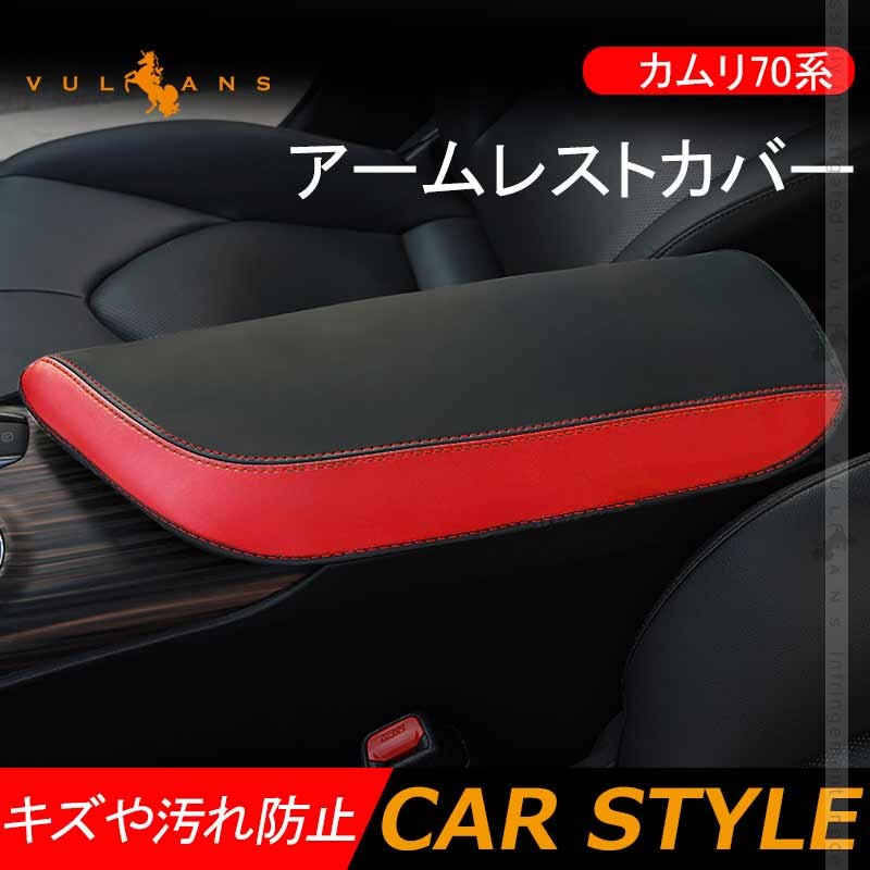 Vulcans 「セール価格」カムリ 70系 アームレストカバー ブラック