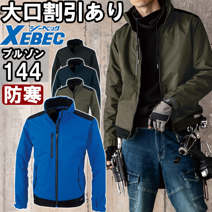 ジーベック（XEBEC） 作業服 軽防寒ブルゾン 144 3L 防寒 防水 透湿 撥