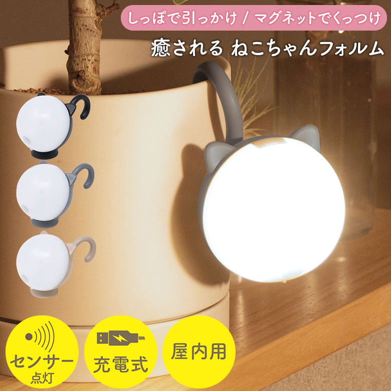 人感センサーライト ランタン ムサシ 充電式 まんまるねこちゃん