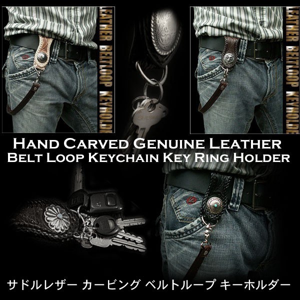 在庫処分 カービングレザーベルトループキーホルダー 本革 Dカン