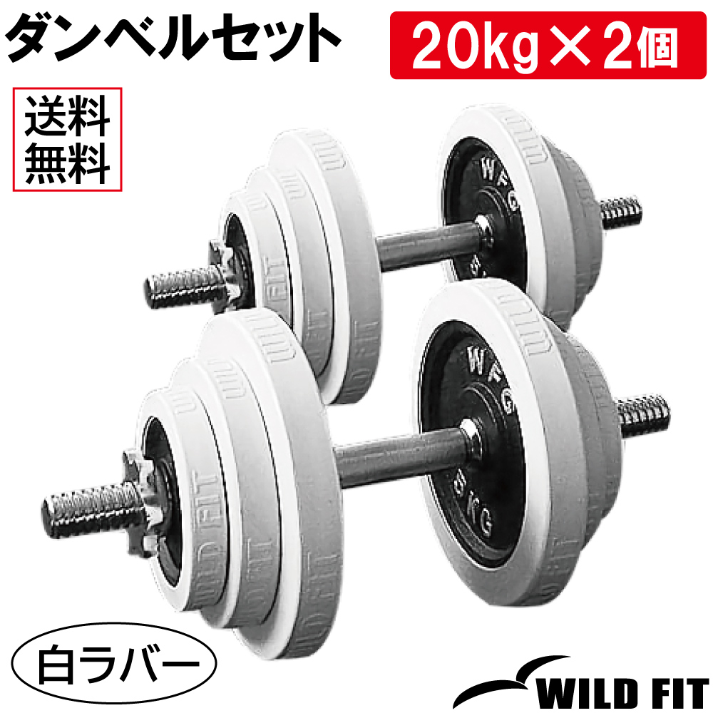 WILD FIT（ワイルドフィット） ダンベルセット 40kg 白ラバー / 筋トレ