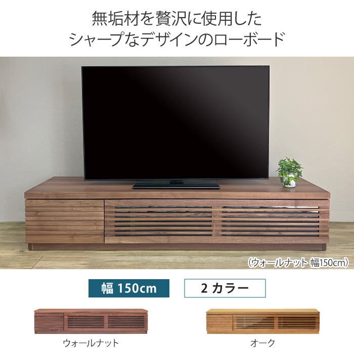 ローボード 幅150cm テレビ台 TV台 TVボード AV収納 テレビラック