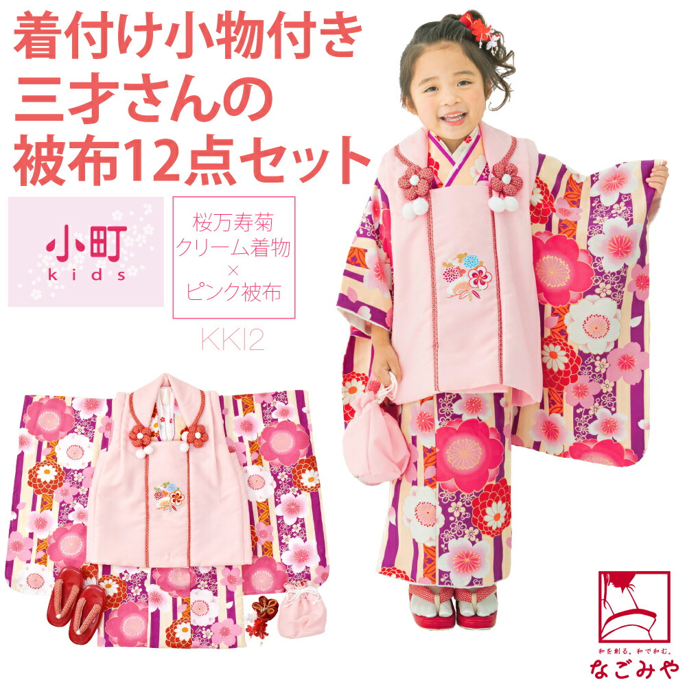 なごみや 七五三 着物 3歳 フルセット 販売 袷用 小町kids 被布セット