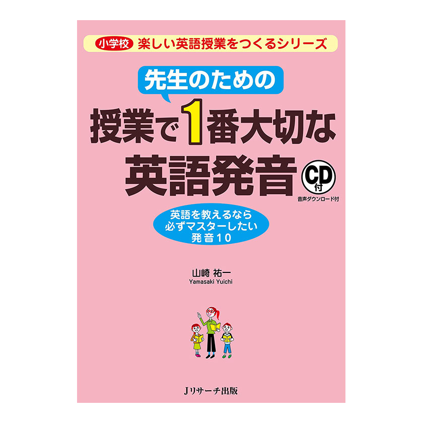 先生のための授業で1番大切な英語発音 音声CD付き Jリサーチ出版 英語