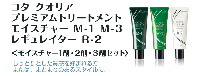 COTA（コタ） クオリア プレミアムトリートメント 3剤 240g
