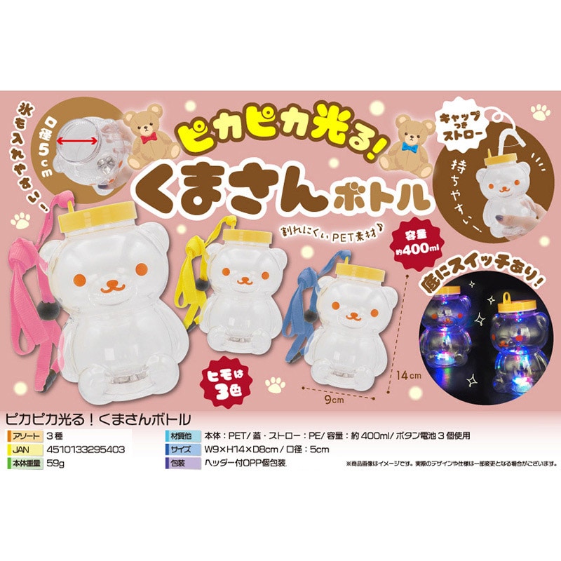 三洋堂 ピカピカ光る！くまさんボトル 4556 1個（ご注文単位96個
