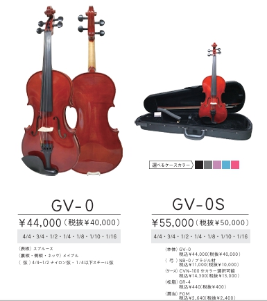 Grazioso(グラッツィオーゾ)バイオリンの仕様や特徴そしてその魅力