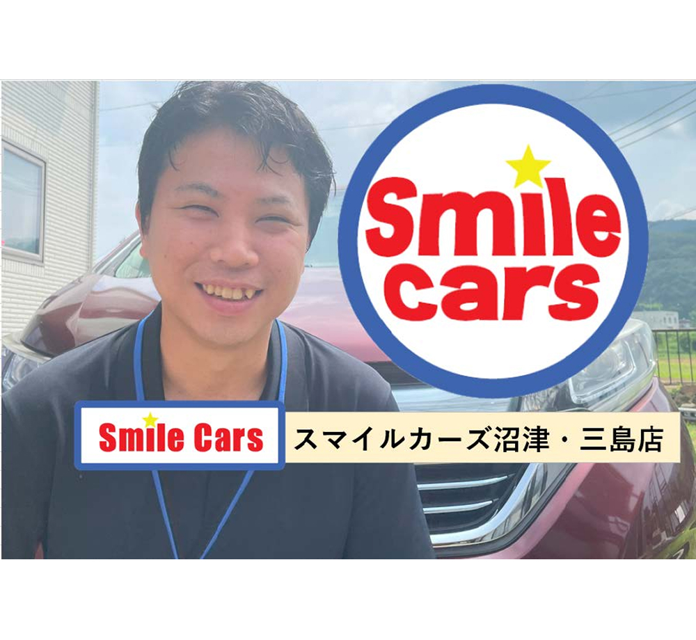 スマイルカーズ沼津三島店 - 沼津市、三島市、清水町、函南町周辺で