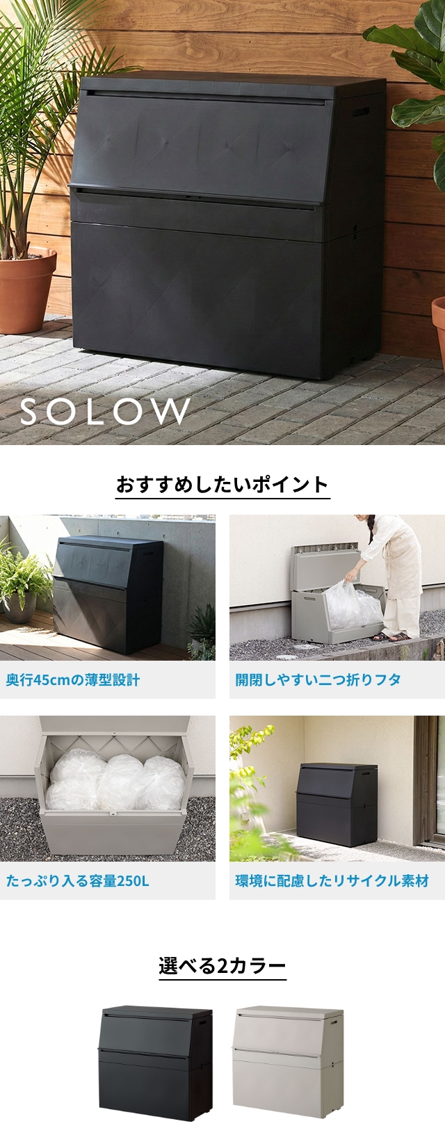 ソロウ 【選べる豪華特典】 出し入れがスムーズな屋外ストッカー 250L