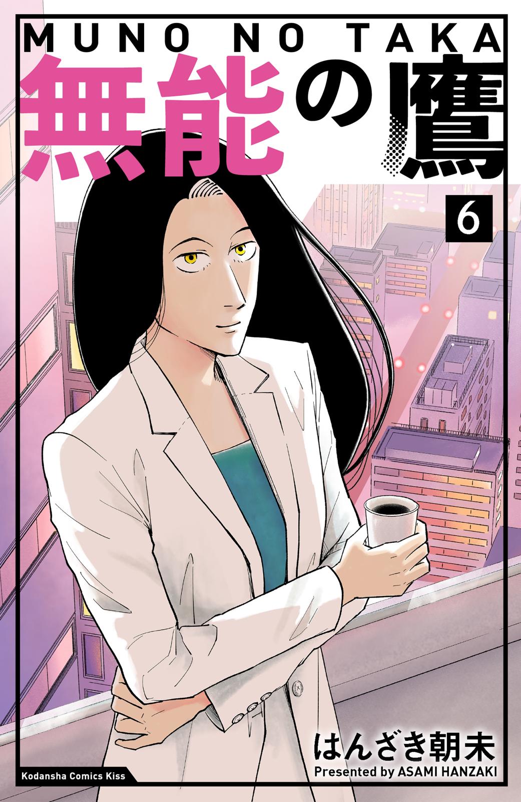 無能の鷹｜漫画・コミックを読むならmusic.jp