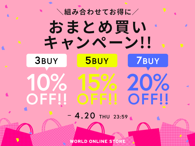 買えば買うほどお得な おまとめ買いキャンペーン| ワールド オンライン