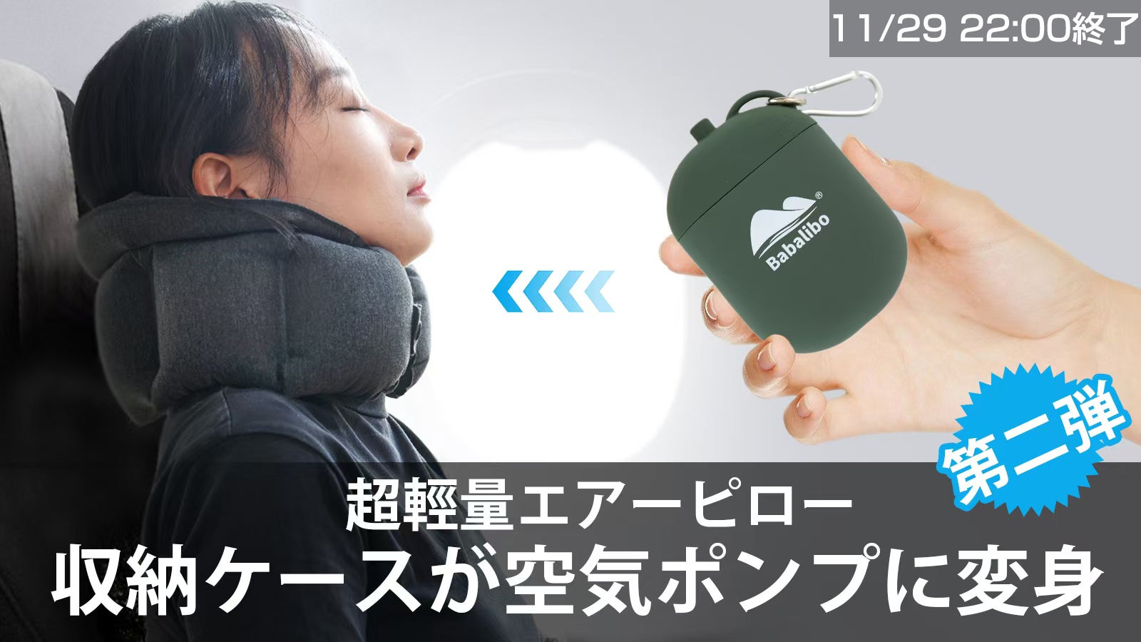 10秒で首が楽になる！収納袋がポンプに変身する超軽量エアーピロー