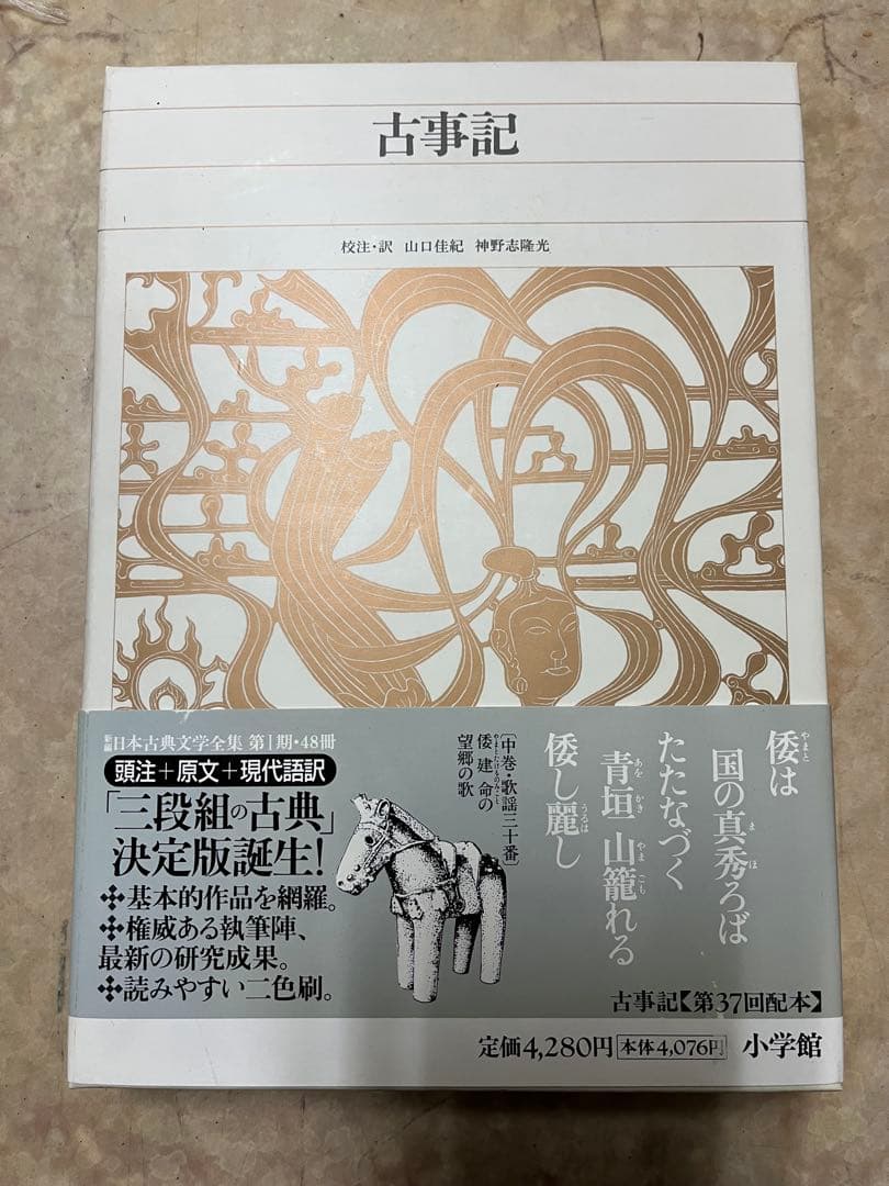 新編日本古典文学全集 古事記 新編 日本古典文学全集1・古事記 | 書籍 | 小学館