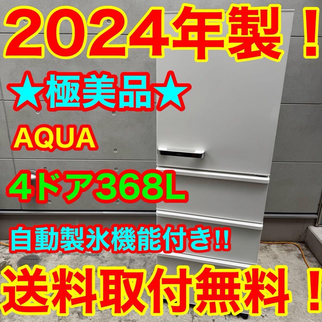 22⭐️2024年製美品★アクア　冷蔵庫　自動製氷　大型　4ドア　368L AQUA 355l 冷蔵庫のおすすめ人気商品一覧 通販 - Yahoo!ショッピング