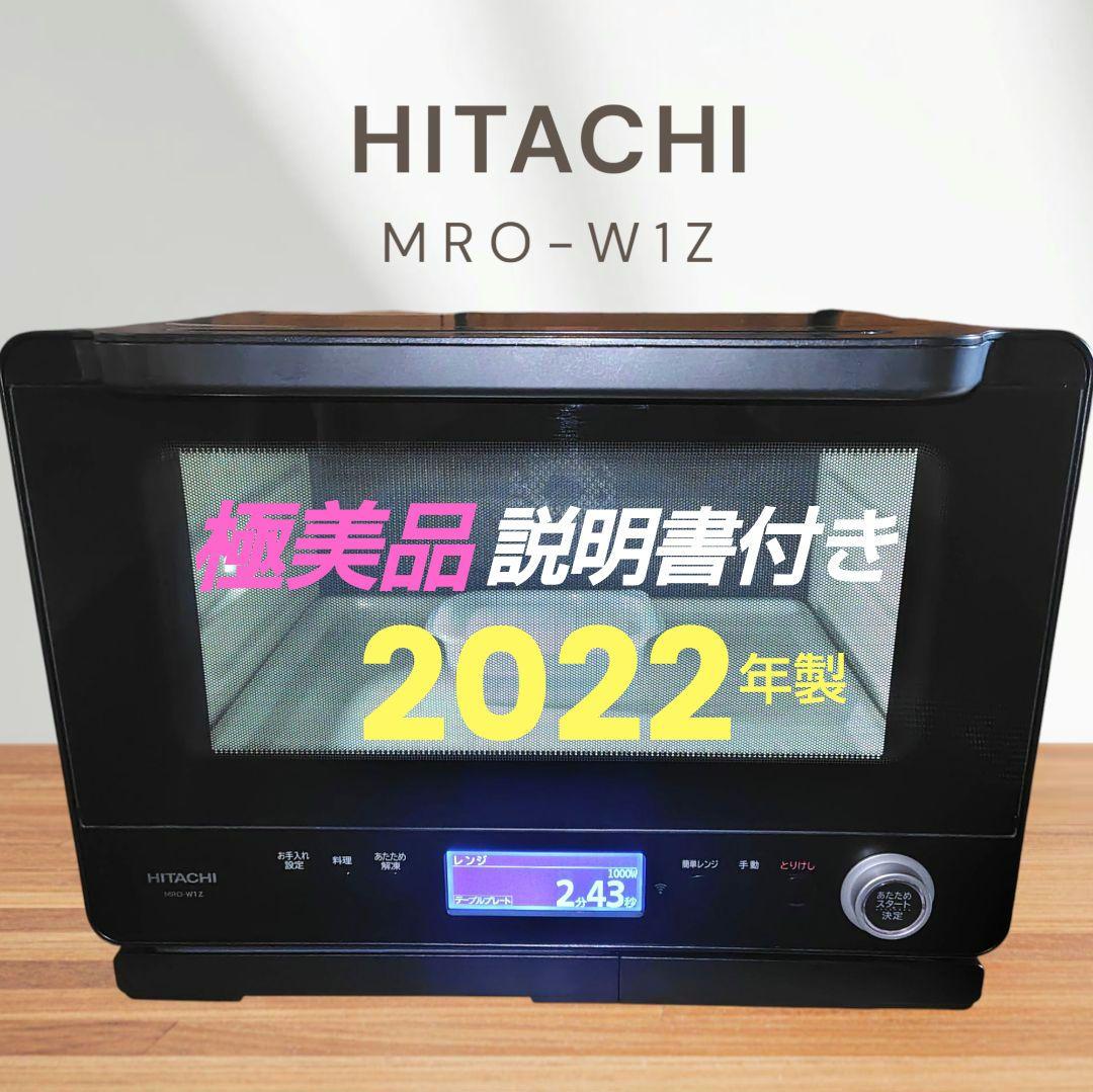 日立 MRO-W1Z(K) オーブンレンジ ヘルシーシェフ HITACHI 日立 ヘルシーシェフ MRO-W1Z K （フロストブラック） 過熱