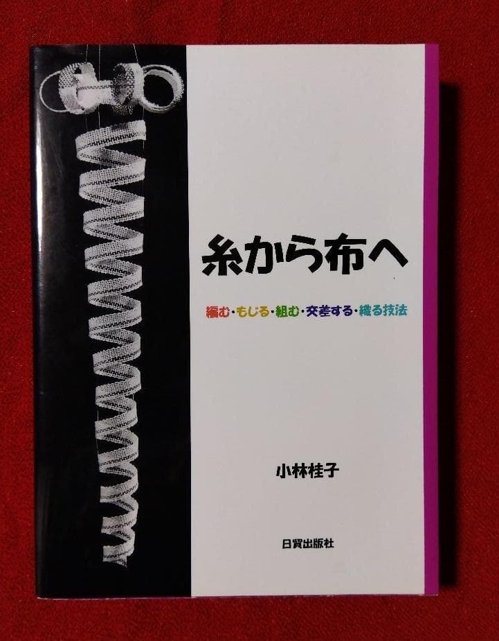 糸から布へ ー編む・もじる・組む・交差する・織る技法ー／小林桂子著