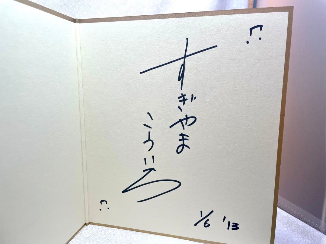 ドラクエ音楽の巨匠　すぎやまこういち先生　直筆サイン色紙 2026年最新】すぎやまこういち サインの人気アイテム - メルカリ