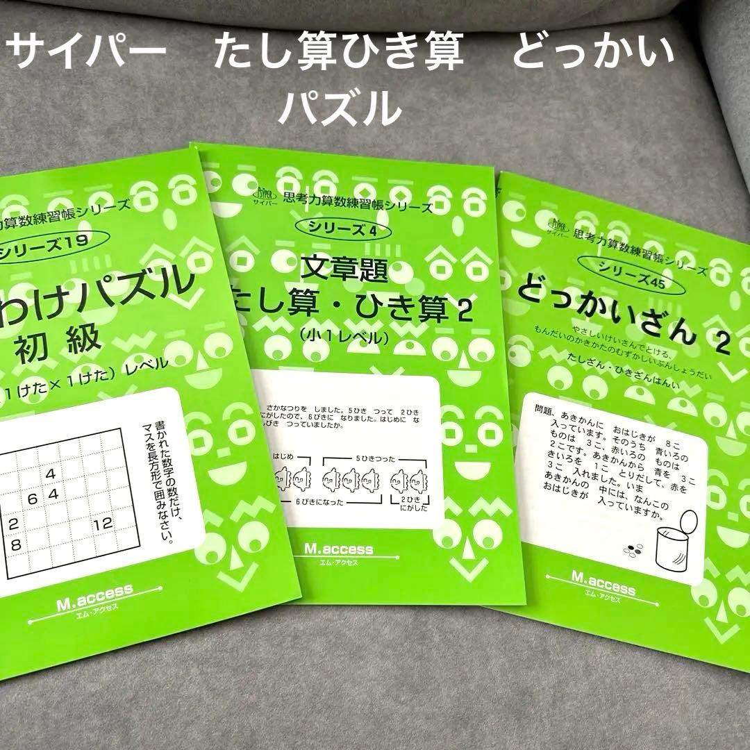サイパー思考力算数練習帳シリーズ まとめ売り パズル たし算 ひき算